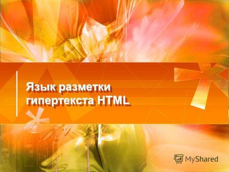 Язык разметки гипертекста HTML. Содержание: 1.Введение в язык HTML.Введение в язык HTML. 2.История создания HTML.История создания HTML. 3.Основные понятия.