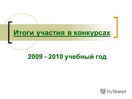 Итоги участия в конкурсах 2009 - 2010 учебный год.
