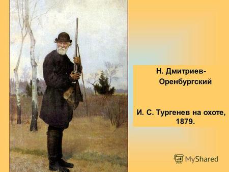 Н. Дмитриев- Оренбургский И. С. Тургенев на охоте, 1879.