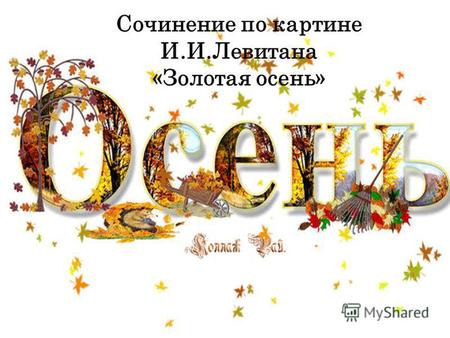 Сочинение по картине И.И.Левитана «Золотая осень».