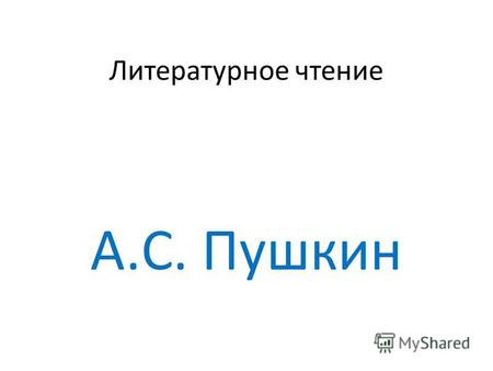 Литературное чтение А.С. Пушкин. Кто создал для славянских народов азбуку?