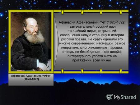 Афанасий Афанасьевич Фет (1820-1892) Афанасий Афанасьевич Фет (1820-1892) - замечательный русский поэт, тончайший лирик, открывший совершенно новую страницу.