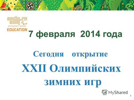 1 7 февраля 2014 года Сегодня открытие XXII Олимпийских зимних игр.