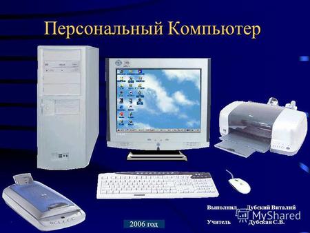 Персональный Компьютер Выполнил Дубский Виталий Учитель Дубская С.В. 2006 год.