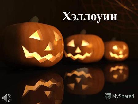 Хэллоуин Хэллоуин это праздник, который отмечается 31 октября.