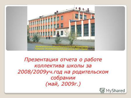 Презентация отчета о работе коллектива школы за 2008/2009 уч.год на родительском собрании (май, 2009 г.)