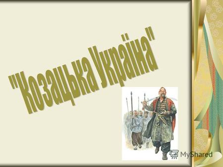 Розв'яжи задачу Визвольна війна українського народу під керівництвом Богдана Хмельницького почалася у 1648 році. Іван Мазепа народився за вісім років.