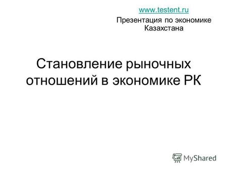 Становление рыночных отношений в экономике РК www.testent.ru Презентация по экономике Казахстана.