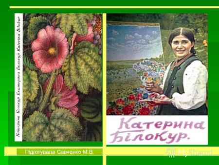 Підготувала Савченко М.В.. Катерина Білокур 1957-го року в Парижі проходила виставка українського народного мистецтва: килимарство, гончарство, художній.