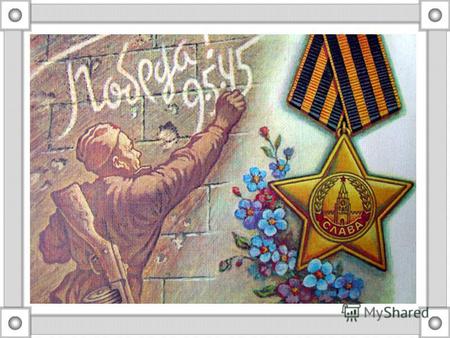 Шибаев Василий Михайлович Участник Великой Отечественной войны в 1942-1945 гг. Воевал в 1 Гвардейской инженерно-сапёрной штурмовой бригаде под Москвой,