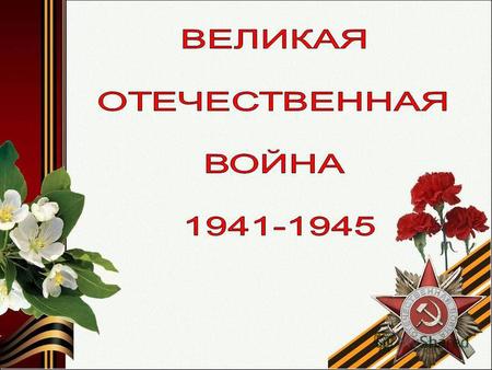 Участник Великой Отечественной войны Халиуллин Ахмадинур Габдрауфович родился 25 мая 1921 года в д. Трунтаишево Альшеевского района. 10.10.1945 г. г.