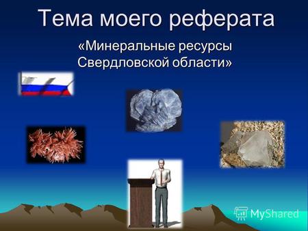 Тема моего реферата «Минеральные ресурсы Свердловской области»