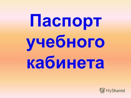 Паспорт учебного кабинета. Кабинет химии - это специальное помещение с рационально размещенным комплектом учебного оборудования, мебелью и техническими.