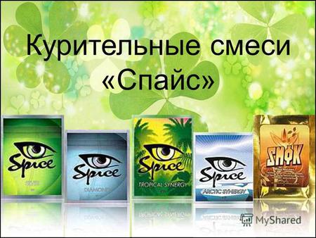 Курительные смеси «Спайс». Спайс (англ. Spice специя) марка травяной смеси продающейся в магазинах Европы, Северной Америки и Новой Зеландии с 2002 года.
