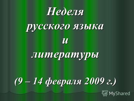 Неделя русского языка и литературы (9 – 14 февраля 2009 г.)