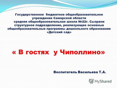 Государственное бюджетное общеобразовательное учреждение Самарской области средняя общеобразовательная школа 22 г. Сызрани структурное подразделение, реализующее.