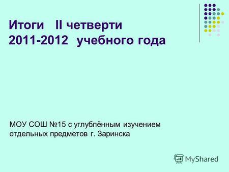 Итоги II четверти 2011-2012 учебного года МОУ СОШ 15 с углублённым изучением отдельных предметов г. Заринска.