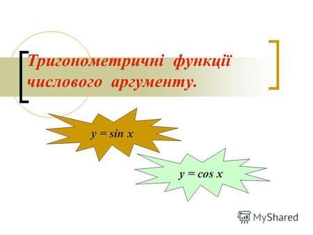 Тригонометричні функції числового аргументу. y = sin x y = cos x.