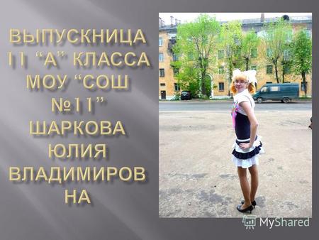 Родилась 23 июня 1993 г. в Москве. В настоящее время проживаю по адресу : г. Бологое -2, ул. Студенческая, д.6 А, кв.3.