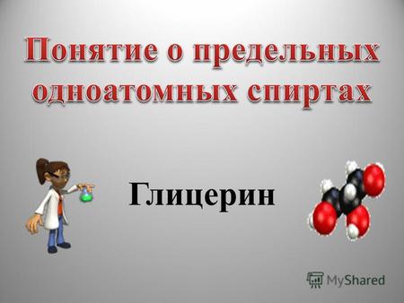 Глицерин Общая формула C n H 2n + 1 OH или R – OH, где R - углеводородный радикал это органические соединения, в молекулах которых углеводородный радикал.