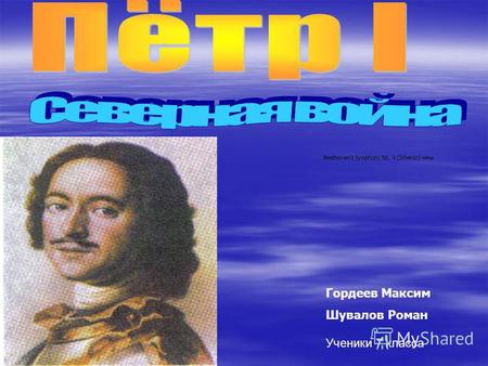 Гордеев Максим Шувалов Роман Ученики 7 класса. Пётр I родился 30 мая 1672 году. В отличие от своих сводных старших братьев Фёдора и Ивана он отличался.