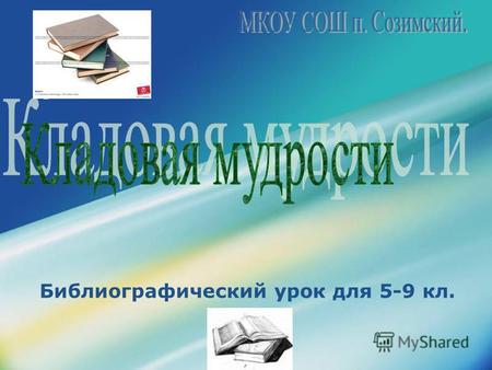 LOGO т Библиографический урок для 5-9 кл.. www.themegallery.com Company Logo Библиотека В переводе с греческого «БИБЛИО» - значит «КНИГА», «ТЕКА» - «ХРАНИЛИЩЕ»,