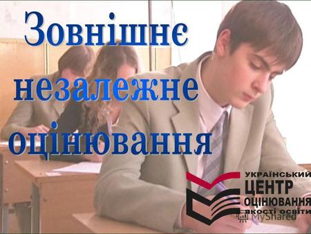 Історія України ЗНО - 2009 Тестування з історії України проводилося з метою визначення рівня навчальних досягнень учасників тестування та ступеня їхньої.