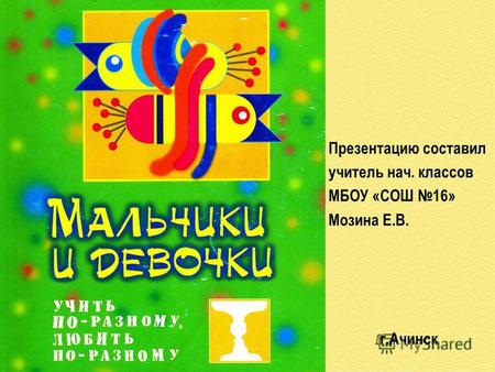 Презентацию составил учитель нач. классов МБОУ «СОШ 16» Мозина Е.В. г.Ачинск.