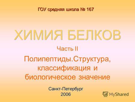 Часть II Полипептиды.Структура, классификация и биологическое значение ГОУ средняя школа 167 Санкт-Петербург 2006.