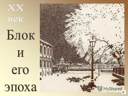 Санкт- Петербург конца 19-начала 20 века. Здесь родился и жил Александр Александрович Блок.Об этом времени он писал: « Мы живём в эпоху распахнувшихся.