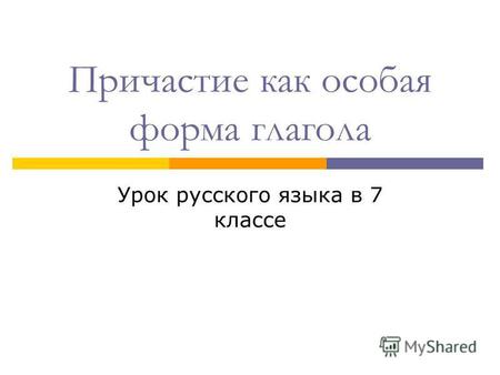 Причастие как особая форма глагола Урок русского языка в 7 классе.