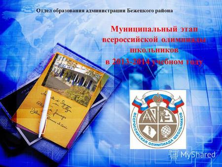 Муниципальный этап всероссийской олимпиады школьников в 2013-2014 учебном году Отдел образования администрации Бежецкого района.