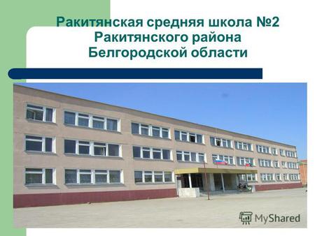 Ракитянская средняя школа 2 Ракитянского района Белгородской области.