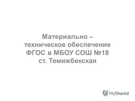 Материально – техническое обеспечение ФГОС в МБОУ СОШ 18 ст. Темижбекская.