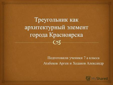 Подготовили ученики 7 а класса Атабеков Арген и Ходаков Александр.
