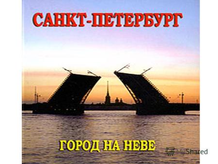 Пётр 1 – основатель Санкт- Петербурга Санкт-Петербург – город мостов.