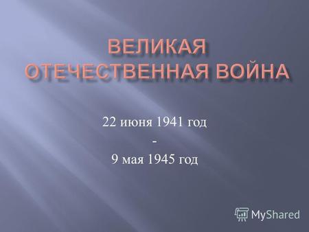 22 июня 1941 год - 9 мая 1945 год. Август 1941 года. Немцы неистово рвутся к Ленинграду. Ленинградцы строят баррикады на улицах, готовясь, если понадобится,