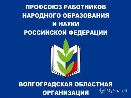 Волгоградская областная организация Профсоюза работников народного образования и науки Российской Федерации.