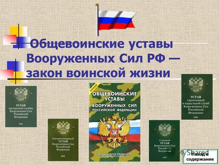Общевоинские уставы Вооруженных Сил РФ закон воинской жизни Назад в содержание.