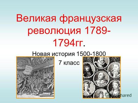 Великая французская революция 1789- 1794 гг. Новая история 1500-1800 7 класс.
