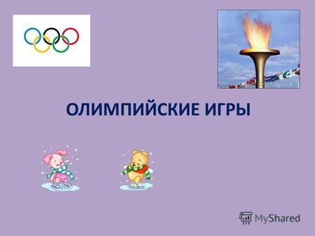 ОЛИМПИЙСКИЕ ИГРЫ. Привет, ребята! Я – Чебурашка, талисман российской сборной на Олимпийских играх. Сегодня я расскажу вам об Олимпиаде.