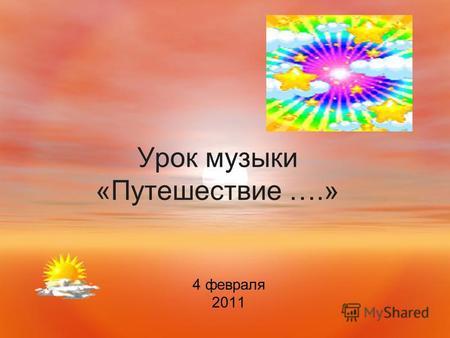 Урок музыки «Путешествие ….» 4 февраля 2011. Б. М. Кустодиев.