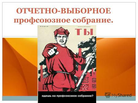 ОТЧЕТНО-ВЫБОРНОЕ профсоюзное собрание.. Д.А. Медведев «Профсоюзы, безусловно, важнейший элемент гражданского общества. В социально-трудовой сфере они.