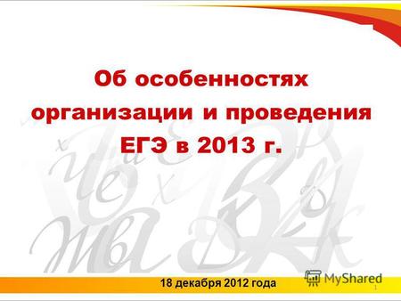 1 18 декабря 2012 года Об особенностях организации и проведения ЕГЭ в 2013 г.
