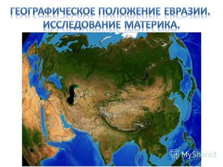 Географическое положение Евразии. Исследование материка.