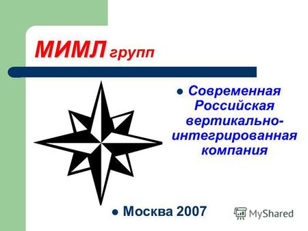 МИМЛ МИМЛ групп Современная Российская вертикально- интегрированная компания Москва 2007.