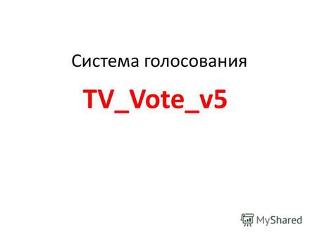 Система голосования TV Vote v5. Система голосования содержит 1.Пульт учителя (1 шт) 2.Пульт ученика (25 шт) 3.Приемное устройство(1 шт) 4.Программное.