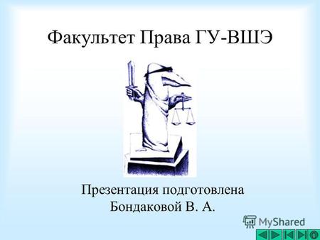 Факультет Права ГУ-ВШЭ Презентация подготовлена Бондаковой В. А.
