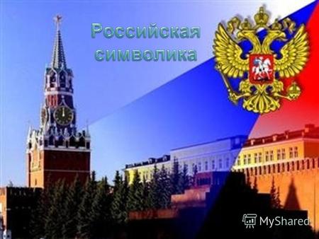 Флаг Российской Федерации Известно точно: в каждом цвете – свой смысл. По одной версии, белый означает свободу, синий – Богородицу, покровительствую-