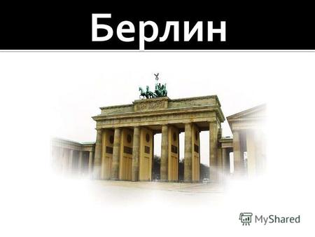 Берлин одна из 16 земель в составе Федеративной Республики Германия. Город расположен на берегах рек Шпрее (с этим связано «прозвище» Берлина «Spree-